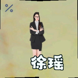 徐瑶